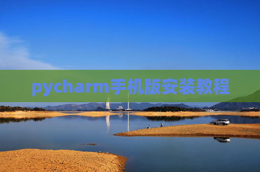 pycharm手机版安装教程