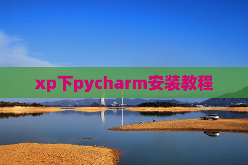 xp下pycharm安装教程